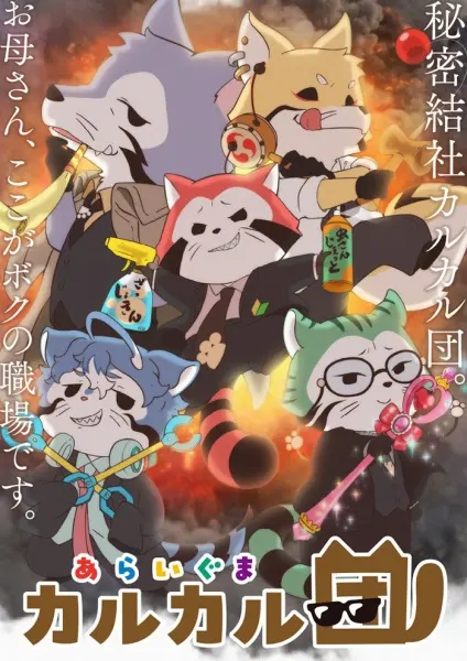 Постер к аниме Енотики быстрого реагирования