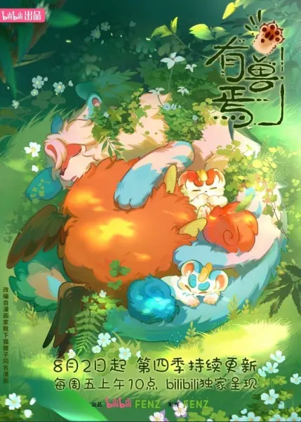 Постер к аниме Мифические звери 4