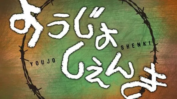 Постер к аниме Военная хроника миленькой девочки