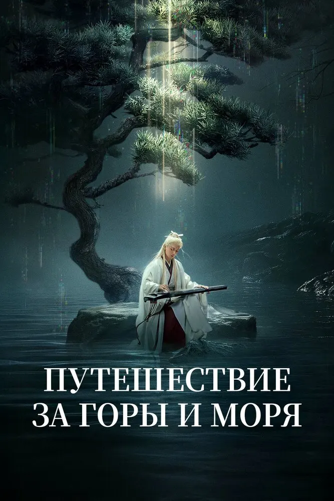 Путешествие за горы и моря — постер аниме