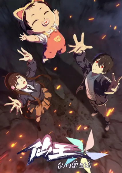 Постер к аниме Повседневная жизнь бессмертного короля 5 сезон