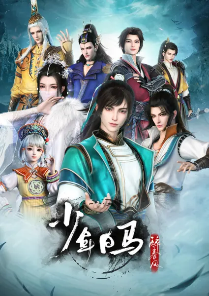 Постер к аниме Ювенильный белый конь, опьянённый весенним ветром 2 сезон