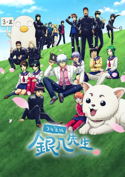 Постер к аниме Гинтама: 3-Z класс Гинпачи-сэнсэя