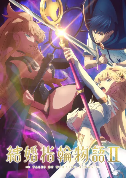Постер к аниме Сказание об обручальных кольцах 2 сезон