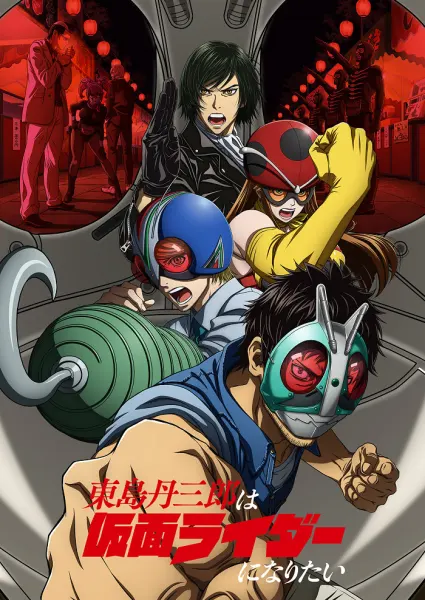 Постер к аниме Тандзабуро Тодзима хочет стать Наездником в маске