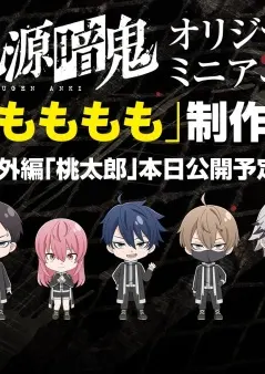 Постер к аниме Тёмный демон: Мини-аниме