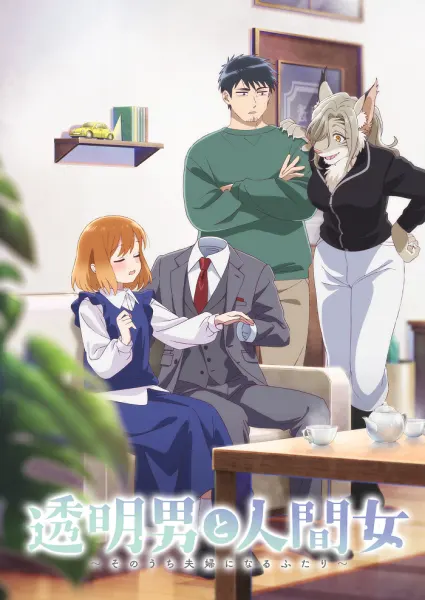 Постер к аниме Человек-невидимка и обычная девушка: Эти двое скоро станут мужем и женой