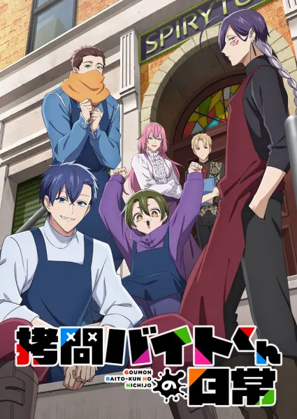 Постер к аниме Повседневная жизнь стажёра-мучителя