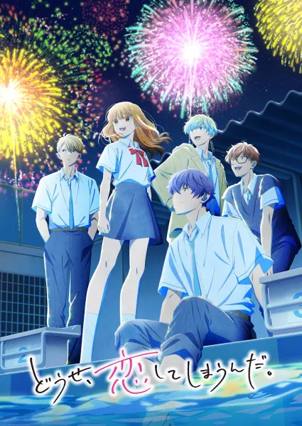 Постер к аниме В любом случае я влюблюсь в тебя 2 сезон