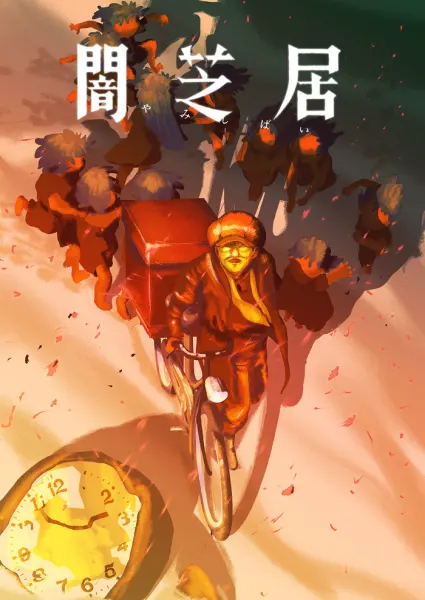 Постер к аниме Ями Шибаи: Японские рассказы о привидениях 16 сезон