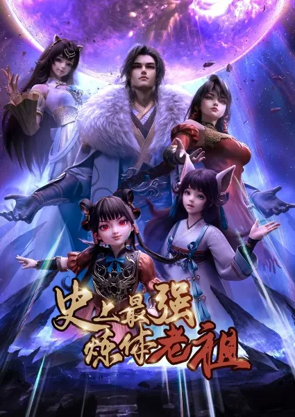 Постер к аниме Сильнейший предок культивации тела в истории