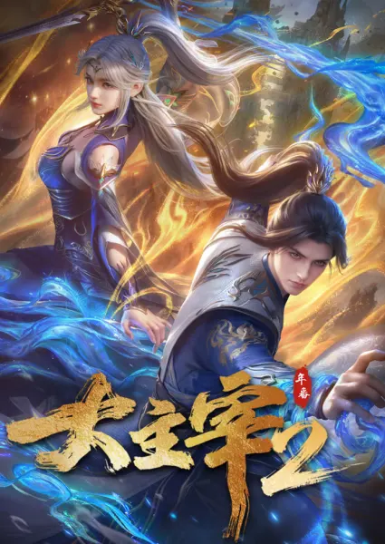 Постер к аниме Великий правитель (2023) 2 сезон