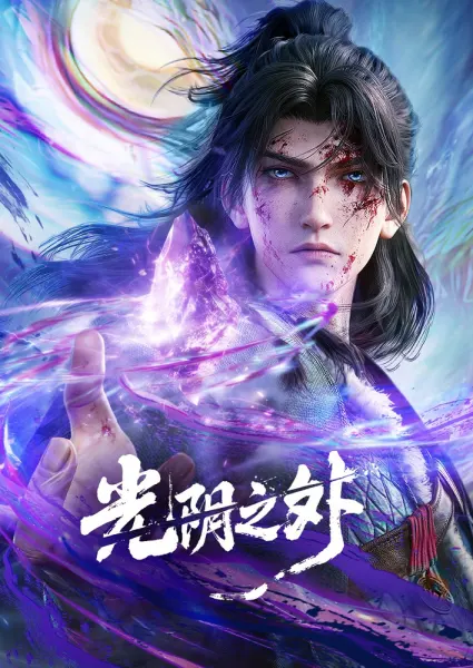 Постер к аниме За гранью времени