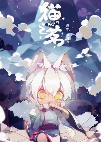 Кошачий чай — постер аниме