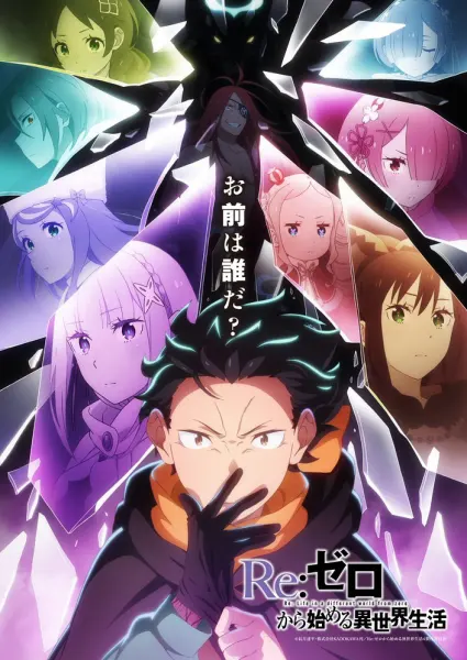 Re:Zero. Жизнь с нуля в альтернативном мире 4 сезон — постер аниме